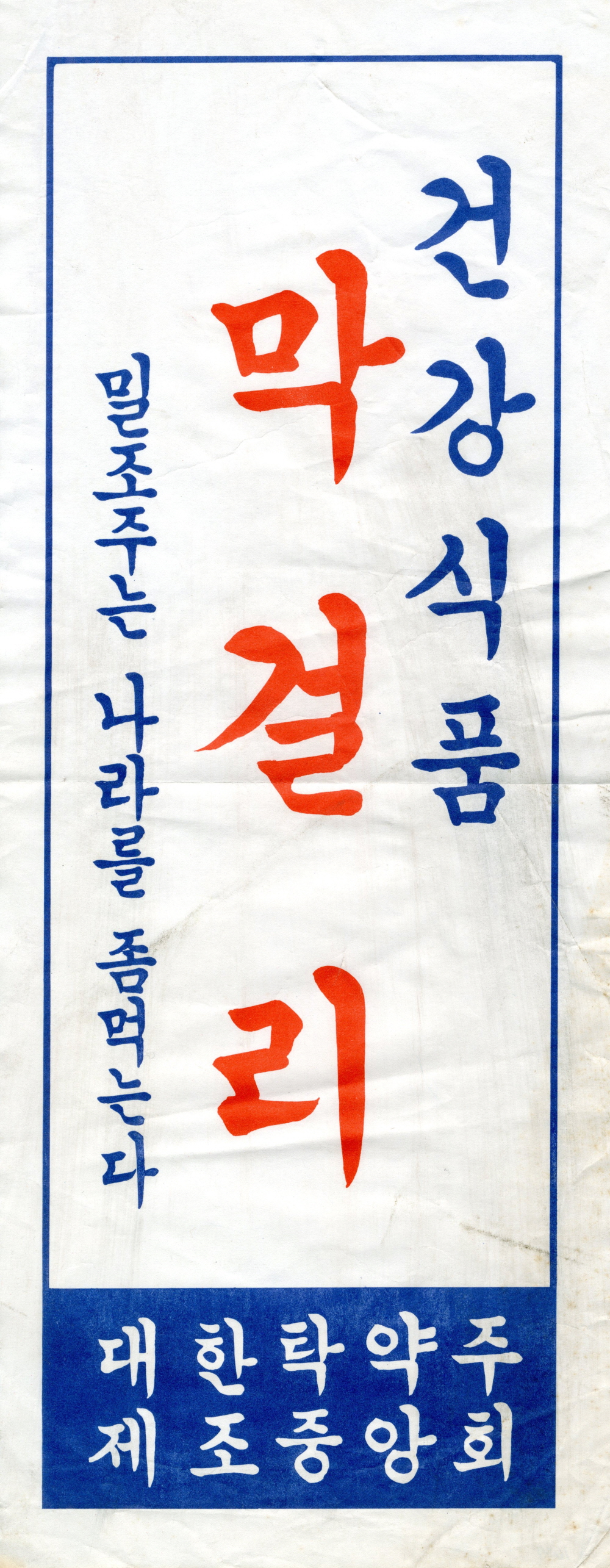 막걸리 홍보전단 이미지